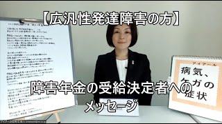 【広汎性発達障害の方】障害年金の受給決定者へのメッセージ150