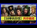 【三国志真戦】s8挙兵討伐で実際に使用している編成紹介 三國志真戦 147