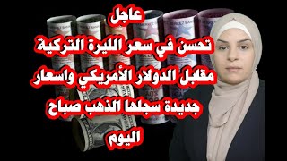 عاجل تحسن ملحوظ لسعر الليرة التركية مقابل الدولار والعملات والذهب اليوم