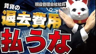 退去費用を払わない方法。賃貸不動産の管理会社から修理費用をぼったくられるな！