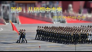 正步，从硝烟中走来（上）阅兵的前世今生  【讲武堂20150905】