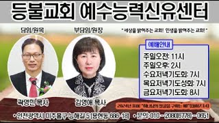 등불교회 예수능력신유센터 수요기도회- 왜 원망하십니까?(1)(민20:2-13).24.9.18.