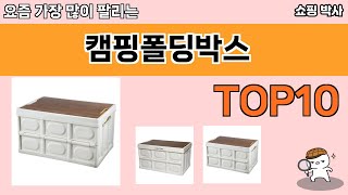 가장 많이 팔린 캠핑폴딩박스 추천 Top10!