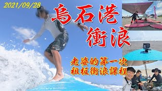 【連兩天的烏石港衝浪紀錄】DAY2｜20210928｜老婆第一次的租板衝浪課程