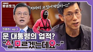 [밤샘토크] ＂오징어 게임이 더 공정하잖아＂ 진중권이 말하는 진보 몰락의 이유는? | 진중권 ep.3