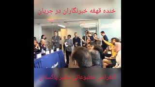 سفیر پاکستان مورد مسخره دیپلومات ها و خبرنگاران قرار گرفت