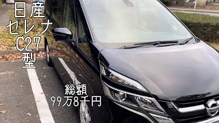 日産セレナ c27型 総額99万8千円！