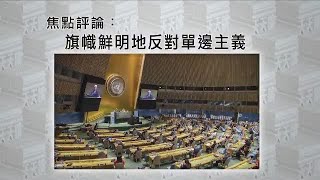 《有報天天讀》聯合國：多邊主義的象徵，旗幟鮮明地反對單邊主義 20200923【下載鳳凰秀App，發現更多精彩】