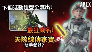 Apex 腐蝕威名活動造型流出整合! 天際線傳家寶會是什麼?! (國語中文字幕)