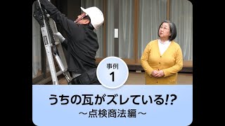 学んで実践 防ごう！契約トラブル事例１「うちの瓦がズレている！？～点検商法編～」【字幕版】