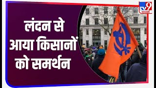 London पहुंची Farmer Protest की आग, किसान आंदोलन के समर्थन में आए हजारों लोग