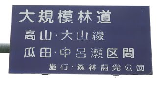 大規模林道のままの道　高山・大山線（瓜田・中路瀬区間）高山市