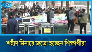 দেশের বিভিন্ন জায়গা থেকে শহীদ মিনারে জড়ো হচ্ছেন শিক্ষার্থীরা | Shaheed Minar | Rtv news