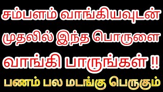 சம்பளம் வாங்கியவுடன் முதலில் இந்த பொருளை வாங்கி பாருங்கள் | பல மடங்கு பணம் பெருகும் | Divine route