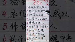 老人说禁忌#养生  #中國書法 #shorts  #傳統文化