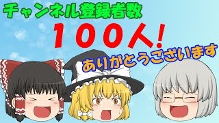 【ゆっくり茶番】緊急募集！登録者数100人突破！