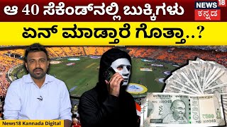 IPL Betting Scam | ಚಿನ್ನಸ್ವಾಮಿ ಸ್ಟೇಡಿಯಂನಲ್ಲೇ ನಡೀತಿತ್ತು ಭರ್ಜರಿ ಬೆಟ್ಟಿಂಗ್.! |  | N18V