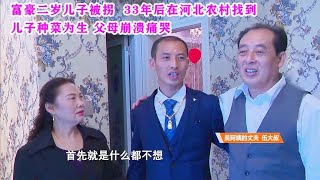 富豪二岁儿子被拐,33年后在河北农村找到，儿子种菜为生,父母崩溃