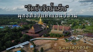 "วัดป่าวังน้ำเย็น"หรือวัดพุทธวนาราม พระอาจารย์สุริยันต์ โฆสปัญโญ จังหวัดมหาสารคาม