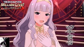 【ミリシタMV】｢addicted｣ 四条貴音 PST