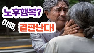 노후행복? 아직 아니예요. 이때 결판납니다. 재산보다 현금, 불리면서 쓰는 연금