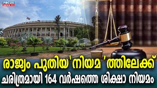 രാജ്യം 'പുതിയ നിയമ'ത്തിലേക്ക്  ചരിത്രമായി 164 വർഷത്തെ ശിക്ഷാ നിയമം