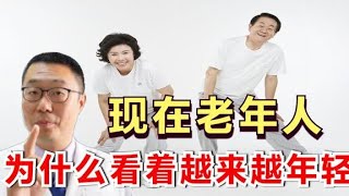 为什么现在的老年人，看着越来越年轻？医生说：4条原因不可忽视