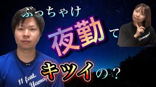 介護職の夜勤きつい！？本音で語ります。