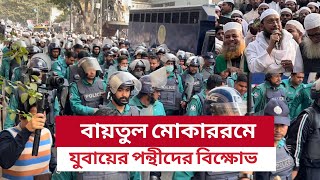 তাবলীগের একাংশের বিশাল শোডাউন | তাবলীগ | যুবায়ের পন্থী