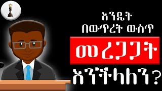 አጥንተን ለምን ፈተና መስራት አቃተን? | አዕምሮን በትክክል የመጠቀም ሳይንስ | Inspire Ethiopia | Shanta