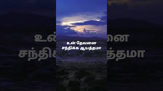 உன் தேவனை சந்திக்க