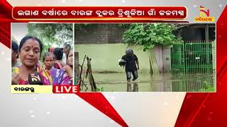 ବାରଙ୍ଗ: ଲଗାଣ ବର୍ଷାରେ ଜଳମଗ୍ନ ଗାଁ, ରାସ୍ତାରେ ଚାଲୁଛି ୪ ଫୁଟ୍ ପାଣି । NandighoshaTV