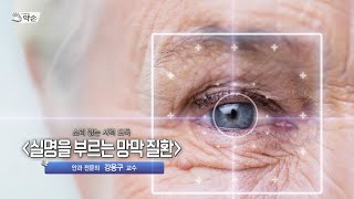 [TV메디컬약손] 767회 소리 없는 시력 도둑 '실명을 부르는 망막 질환' (20250211 방송)