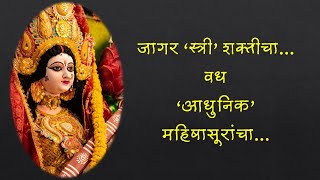 Shardiya Navratrotsav | जागर ‘स्त्री’ शक्तीचा…वध ‘आधुनिक’ महिषासूरांचा… #navratrifestival #navratri