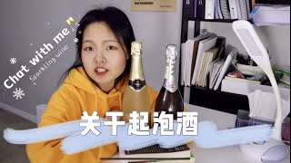 香槟？起泡酒？傻傻分不清楚？看完这个视频就都明白了！