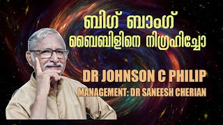 ബിഗ് ബാംഗ് സിദ്ധാന്തം  ബൈബിളിനെ നിഗ്രഹിച്ചുവോ  Big Bang Malayalam