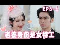 《代号玫瑰》EP5-6 绿茶姐姐偷穿我的婚纱，还想替我嫁给霸总，没想到直接被送到南极挨冻！