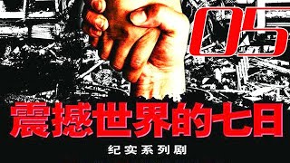 〖紀實〗震撼世界的七日 第05集——汶川故事真實再現丨陳寶國、蔣雯麗、孫儷、范偉、陳建斌、曾志偉