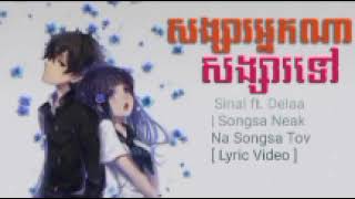 សង្សារអ្នកណាសង្សារទៅ - Sinal ft. Delaa | Songsa Neak Na Songsa Tov [ Lyric Video ]