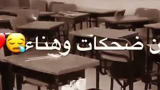 وداع المدرسة وذكرياتها