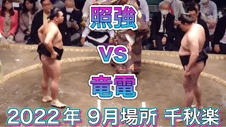 照強 vs 竜電【大相撲九月場所令和四年】千秋楽  2022/09/25 TERUTSUYOSHI  vs RYUDEN  [Grand Sumo]現地観戦