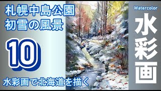 札幌中島公園初雪の頃　水彩画　酒井芳元