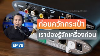 คุยได้คุยดี AV Tech Guide EP.78 – ก่อนควักกระเป๋า เราต้องรู้จักเครื่องก่อน