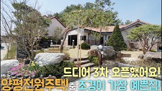 ★양평전원주택 中 조경이 가장 예쁜집! 양평 단독주택마을 구해줘홈즈!  [매물번호 321번]