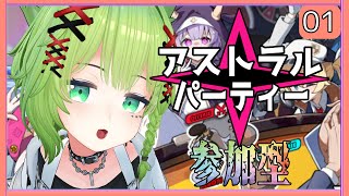 [ #astralparty #アストラルパーティ  ] 参加型  4人対戦1試合40分くらいのパーティゲーム！ 01回目 【昆布にこむ】