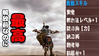 【MHXX】これがHR解放前の「抜刀・ブレイヴ・チャージアックス」だ！