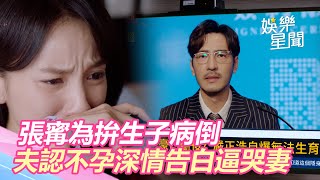 未來媽媽／張寗為拚生子病倒　夫認不孕深情告白逼哭妻｜@setn