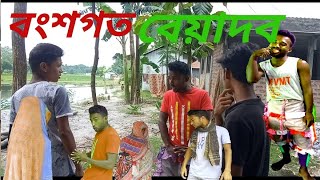 হাসিৰ কৌতুক বংশগত বেয়াদব।