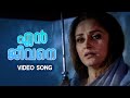 En Jeevane Engaanu Nee Video Song | Devadoothan | S Janaki | Vidyasagar | Kaithapram