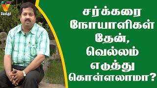 சர்க்கரை நோயாளிகள் தேன், வெல்லம் எடுத்துக்கொள்ளலாமா? | Sivaraman | Do’s \u0026 Don’ts for a Diabetes Diet